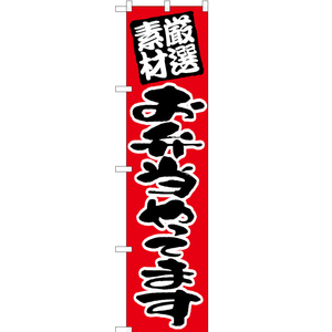 のぼり旗 2枚セット 厳選素材 お弁当やってます 赤 ENS-019