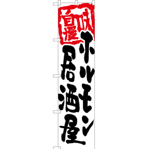 のぼり旗 2枚セット ホルモン居酒屋 (白) HKS-087