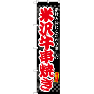 のぼり旗 2枚セット 米沢牛串焼き (黒) ENS-512