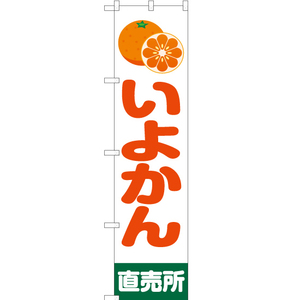 のぼり旗 2枚セット いよかん 直売所 白 JAS-201