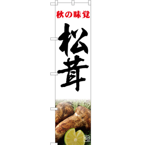 のぼり旗 2枚セット 旬の味覚 松茸 (白) JAS-361