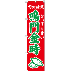 のぼり旗 2枚セット 旬の味覚 鳴門金時 (赤) JAS-347