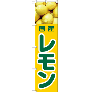 のぼり旗 2枚セット 国産 レモン JAS-423