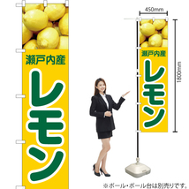 のぼり旗 2枚セット 瀬戸内産 レモン JAS-424_画像2