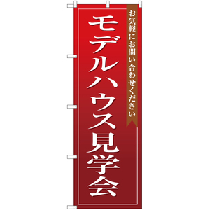 のぼり旗 2枚セット モデルハウス見学会 (赤) OK-110