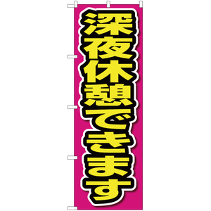 のぼり旗 2枚セット 深夜休憩できます OK-202