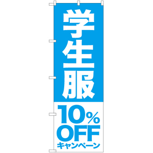 のぼり旗 2枚セット 学生服 10%OFFキャンペーン NMB-395