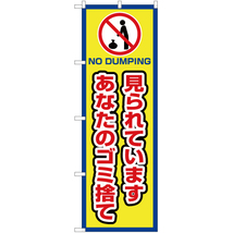 のぼり旗 2枚セット 見られています あなたのゴミ捨て (枠 黄) OK-433_画像1