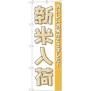 のぼり旗 2枚セット 新米入荷 (黄) NSM-175