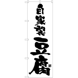 のぼり旗 2枚セット 自家製豆腐 SKE-1010