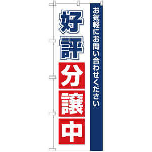 のぼり旗 2枚セット 好評分譲中 OK-130