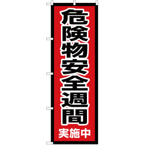 のぼり旗 2枚セット 危険物安全週間 実施中 OK-632