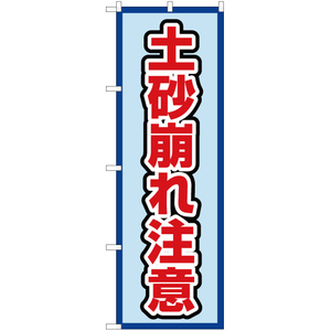 のぼり旗 2枚セット 土砂崩れ注意 (水) OK-548