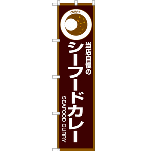 のぼり旗 2枚セット 当店自慢のシーフードカレー (茶) OKS-195