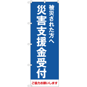 のぼり旗 2枚セット 被災された方へ 災害支援金受付 (青) OK-305