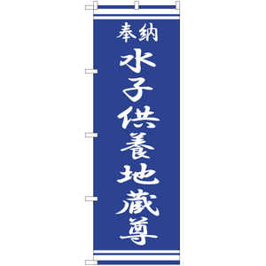 のぼり旗 2枚セット 水子供養地蔵尊 NMB-345