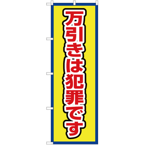 のぼり旗 2枚セット 万引きは犯罪です (枠 黄) OK-692