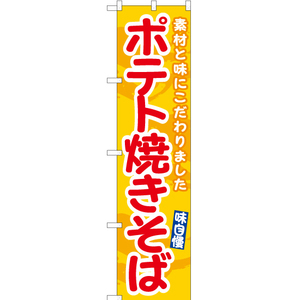 のぼり旗 2枚セット ポテト焼きそば (黄) ENS-486