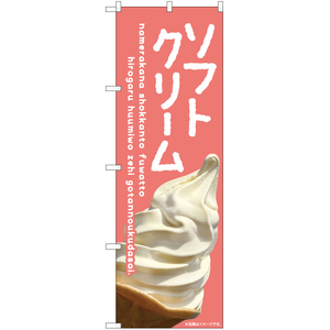 のぼり旗 2枚セット ソフトクリーム (赤) EN-398