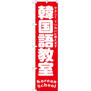 のぼり旗 2枚セット 韓国語教室 AKBS-1199