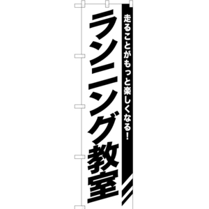 のぼり旗 2枚セット ランニング教室 SKES-1101