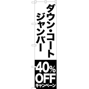 のぼり旗 2枚セット ダウン コート ジャンバー 40%OFFキャンペーン SKES-413