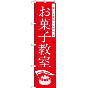 のぼり旗 2枚セット お菓子教室 AKBS-1232