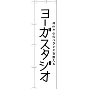 のぼり旗 2枚セット ヨーガスタジオ SKES-1175