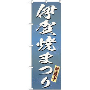 のぼり旗 2枚セット 伊賀焼まつり (青) EN-190