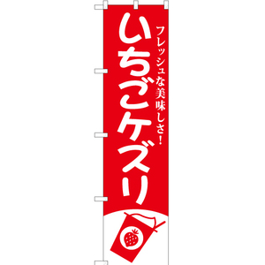 のぼり旗 2枚セット いちごケズリ AKBS-812