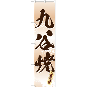 のぼり旗 2枚セット 九谷焼 (白) ENS-231