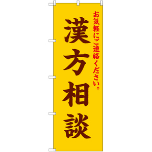 のぼり旗 2枚セット 漢方相談 黄 EN-172