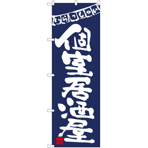 のぼり旗 2枚セット 個室居酒屋 (紺) HK-0059