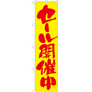 のぼり旗 2枚セット セール開催中 (黄) ENS-095