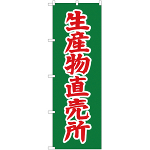 のぼり旗 2枚セット 生産物直売所 JA-255