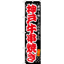 のぼり旗 2枚セット 神戸牛串焼き (黒) ENS-510_画像1