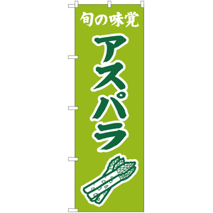 のぼり旗 2枚セット 旬の味覚 アスパラ (黄緑) JA-298
