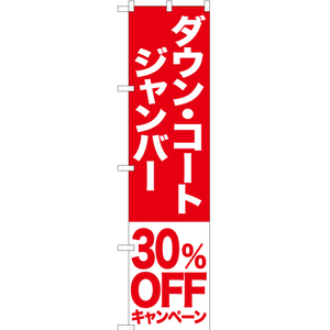 のぼり旗 2枚セット ダウン コート ジャンバー 30%OFFキャンペーン AKBS-412