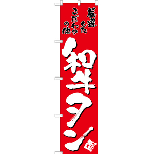 のぼり旗 2枚セット 和牛タン (赤) TNS-021