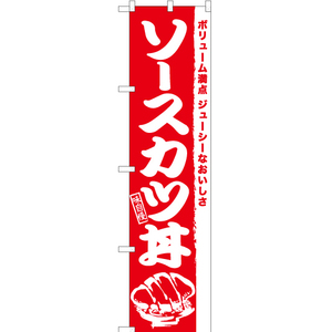 のぼり旗 2枚セット ソースカツ丼 AKBS-939