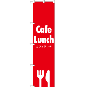 のぼり旗 2枚セット Cafe Lunch (カフェランチ) AKBS-286