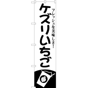 のぼり旗 2枚セット ケズリいちご SKES-815