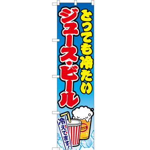 のぼり旗 2枚セット ジュース・ビール 水色 JYS-164