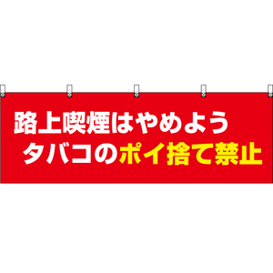 横幕 2枚セット 路上喫煙はやめよう タバコのポイ捨て禁止 (赤) YK-673