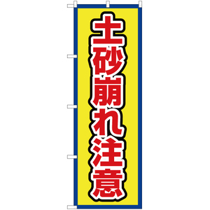 のぼり旗 2枚セット 土砂崩れ注意 (枠 黄) OK-684