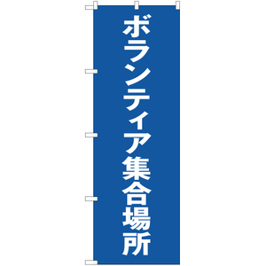 のぼり旗 2枚セット ボランティア集合場所 OK-316