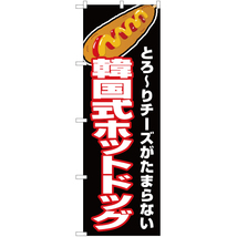のぼり旗 2枚セット 韓国式ホットドッグ (黒) JY-505_画像1