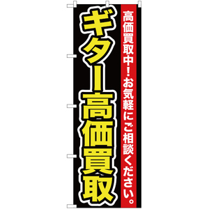 のぼり旗 2枚セット ギター高価買取 YN-113