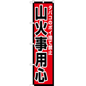 のぼり旗 2枚セット タバコのポイ捨て禁止 山火事用心 OKS-627