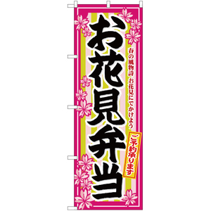 のぼり旗 2枚セット お花見弁当 YN-17